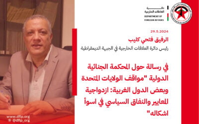 رئيس‭ ‬دائرة‭ ‬العلاقات‭ ‬الخارجية‭ ‬في‭ ‬الجبهة‭ ‬الديمقراطية‭ ‬في‭ ‬رسالة‭ ‬حول‭ ‬المحكمة‭ ‬الجنائية‭ ‬الدولية