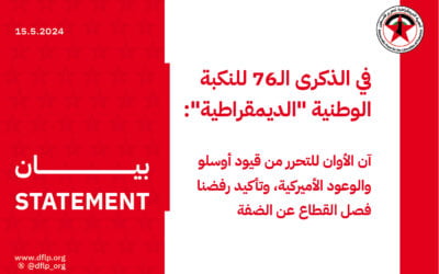 في الذكرى الـ76 للنكبة الوطنية «الديمقراطية»: آن الأوان للتحرر من قيود أوسلو والوعود الأميركية، وتأكيد رفضنا فصل القطاع عن الضفة