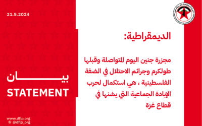 الديمقراطية: مجزرة جنين اليوم المتواصلة وقبلها طولكرم وجرائم الاحتلال في الضفة الفلسطينية، هي استكمال لحرب الإبادة الجماعية التي يشنها في قطاع غزة
