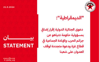 الديمقراطية: دعوى الجنائية الدولية إقرار إضافي بمسؤولية حكومة نتنياهو عن جرائم الحرب والإبادة الجماعية في قطاع غزة ودعوة متجددة لوقف العدوان على شعبنا