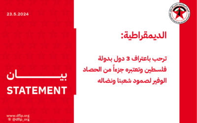 الديمقراطية‭: ‬ترحب‭ ‬باعتراف‭ ‬3‭ ‬دول‭ ‬بدولة‭ ‬فلسطين‭ ‬وتعتبره‭ ‬جزءاً‭ ‬من‭ ‬الحصاد‭ ‬الوفير‭ ‬لصمود‭ ‬شعبنا‭ ‬ونضاله