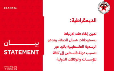 الديمقراطية: ‬تدين‭ ‬إلغاء‭ ‬فك‭ ‬الارتباط‭ ‬بمستوطنات‭ ‬شمال‭ ‬الضفة،‭ ‬وتدعو‭ ‬الرسمية‭ ‬الفلسطينية‭ ‬بالرد‭ ‬عبر‭ ‬تنسيب‭ ‬دولة‭ ‬فلسطين‭ ‬إلى‭ ‬كافة‭ ‬المؤسسات‭ ‬والوكالات‭ ‬الدولية