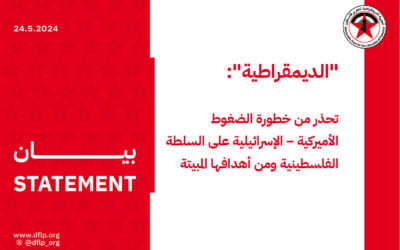 الديمقراطية: تحذر من خطورة الضغوط الأميركية – الإسرائيلية على السلطة الفلسطينية ومن أهدافها المبيتة