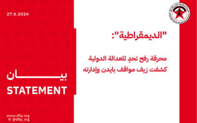 ‮‬الديمقراطية‮‬‭: ‬محرقة‭ ‬رفح‭ ‬تحدٍ‭ ‬للعدالة‭ ‬الدولية‭ ‬كشفت‭ ‬زيف‭ ‬مواقف‭ ‬بايدن‭ ‬وإدارته‭ ‬