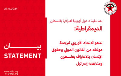 بعد‭ ‬تنفيذ‭ ‬3‭ ‬دول‭ ‬أوروبية‭ ‬اعترافها‭ ‬بفلسطين‭ ‬‮«‬الديمقراطية‮»‬‭ ‬تدعو‭ ‬الاتحاد‭ ‬الأوروبي‭ ‬لترجمة‭ ‬موقفه‭ ‬من‭ ‬القانون‭ ‬الدولي‭ ‬وحقوق‭ ‬الإنسان‭ ‬بالاعتراف‭ ‬بفلسطين‭ ‬ومقاطعة‭ ‬إسرائيل