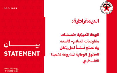 الديمقراطية: ‬الورقة‭ ‬الأميركية ‭‬‮«‬لاستئناف‭ ‬مفاوضات‭ ‬السلام» فاسدة‭ ‬ولا‭ ‬تصلح‭ ‬أساساً‭ ‬لحل‭ ‬يكفل‭ ‬الحقوق‭ ‬الوطنية‭ ‬المشروعة‭ ‬لشعبنا‭ ‬الفلسطيني