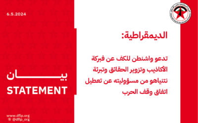 الديمقراطية: تدعو واشنطن للكف عن فبركة الأكاذيب وتزوير الحقائق وتبرئة نتنياهو من مسؤوليته عن تعطيل اتفاق وقف الحرب