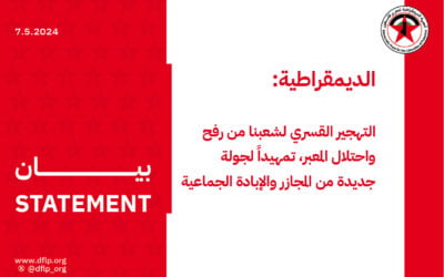 الديمقراطية: التهجير القسري لشعبنا من رفح واحتلال المعبر، تمهيداً لجولة جديدة من المجازر والإبادة الجماعية