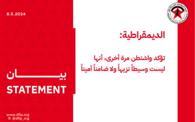 الديمقراطية: تؤكد واشنطن مرة أخرى، أنها ليست وسيطاً نزيهاً ولا ضامناً أميناً