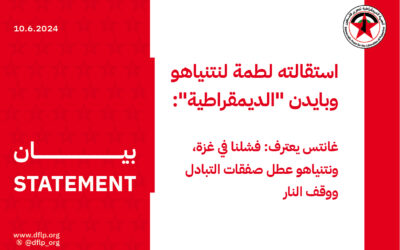 استقالته لطمة لنتنياهو وبايدن «الديمقراطية»: غانتس يعترف: فشلنا في غزة، ونتنياهو عطل صفقات التبادل ووقف النار