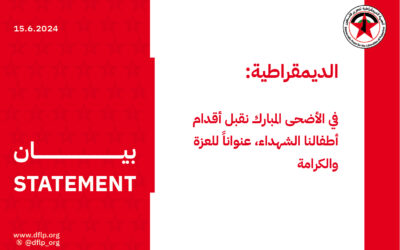 الديمقراطية: في الأضحى المبارك نقبل أقدام أطفالنا الشهداء، عنواناً للعزة والكرامة