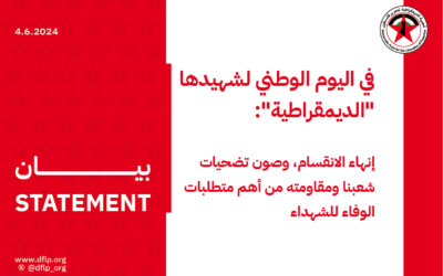 في اليوم الوطني لشهيدها «الديمقراطية»: إنهاء الانقسام، وصون تضحيات شعبنا ومقاومته من أهم متطلبات الوفاء للشهداء