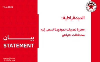 الديمقراطية: مجزرة نصيرات نموذج لما تسعى إليه مخططات نتنياهو