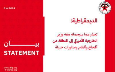 الديمقراطية: تحذر مما سيحمله معه وزير الخارجية الأميركي إلى المنطقة من أفخاخ وألغام ومناورات خبيثة