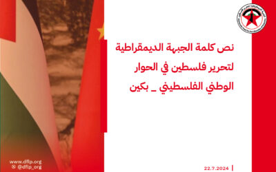 نص كلمة الجبهة الديمقراطية لتحرير فلسطين في الحوار الوطني الفلسطيني _ بكين