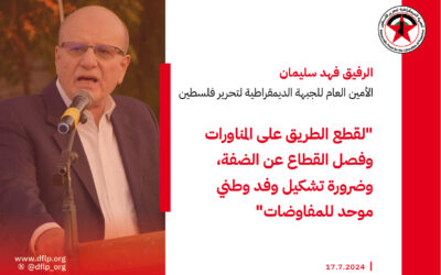فهد سليمان: لقطع الطريق على المناورات وفصل القطاع عن الضفة، وضرورة تشكيل وفد وطني موحد للمفاوضات