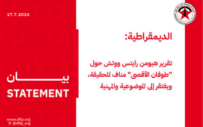 الديمقراطية: تقرير هيومن رايتس ووتش حول «طوفان الأقصى» مناف للحقيقة، ويفتقر إلى الموضوعية والمهنية