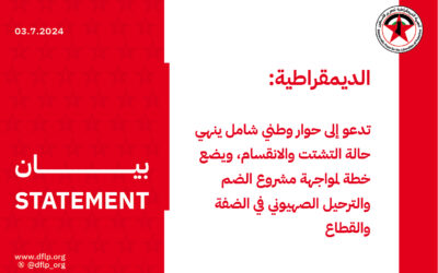 الديمقراطية: تدعو إلى حوار وطني شامل ينهي حالة التشتت والانقسام، ويضع خطة لمواجهة مشروع الضم والترحيل الصهيوني في الضفة والقطاع