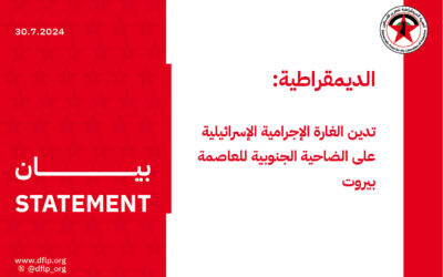 الديمقراطية: تدين الغارة الإجرامية الإسرائيلية على الضاحية الجنوبية للعاصمة بيروت