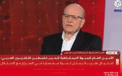 أمين عام الجبهة الديمقراطية فهد سليمان في حوار شامل مع «التلفزيون العربي» من قطر