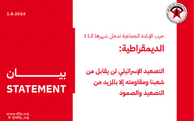 الديمقراطية: التصعيد الإسرائيلي لن يقابل من شعبنا ومقاومته إلا بالمزيد من التصعيد والصمود