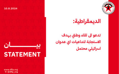 الديمقراطية‭ ‬في‭ ‬لبنان‭ ‬تدعو‭ ‬الى‭ ‬لقاء‭ ‬وطني‭ ‬بهدف‭ ‬الاستجابة‭ ‬لتداعيات‭ ‬اي‭ ‬عدوان‭ ‬اسرائيلي‭ ‬محتمل