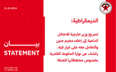 الديمقراطية: تصريح وزير خارجية الاحتلال الداعية إلى إخلاء مخيم جنين والتعامل معه على غرار غزة، يكشف عن نوايا الحكومة الفاشية بخصوص مخططاتها للضفة