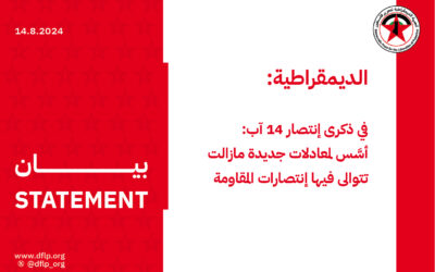 الديمقراطية: في ذكرى إنتصار 14 آب: أسَّس لمعادلات جديدة مازالت تتوالى فيها إنتصارات المقاومة