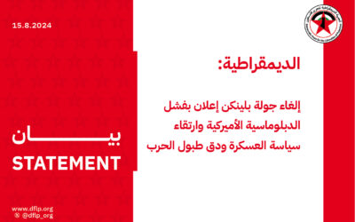 الديمقراطية: إلغاء جولة بلينكن إعلان بفشل الدبلوماسية الأميركية وارتقاء سياسة العسكرة ودق طبول الحرب