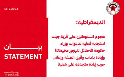 الديمقراطية: هجوم المستوطنين على قرية جيت استجابة فعلية لدعوات وزراء حكومة الاحتلال لتهجير مخيماتنا وإبادة بلدات وقرى الضفة وإعلان حرب إبادة متجددة على شعبنا