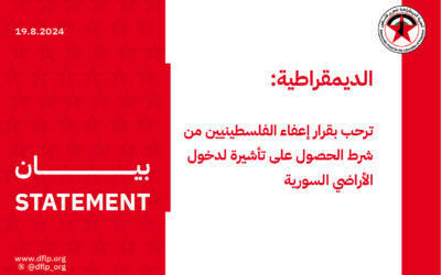 الديمقراطية: ترحب بقرار إعفاء الفلسطينيين من شرط الحصول على تأشيرة لدخول الأراضي السورية