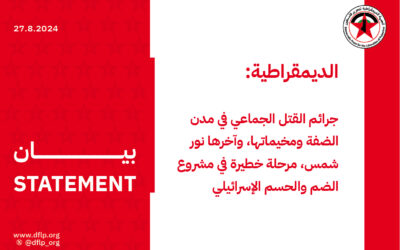 الديمقراطية: جرائم القتل الجماعي في مدن الضفة ومخيماتها، وآخرها نور شمس، مرحلة خطيرة في مشروع الضم والحسم الإسرائيلي