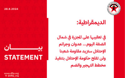 الديمقراطية: في تعقيبها على المجزرة في شمال الضفة اليوم… عدوان وجرائم الإحتلال ستزيد مقاومة شعبنا ولن تفلح حكومة الإحتلال بتنفيذ مخطط التهجير والضم