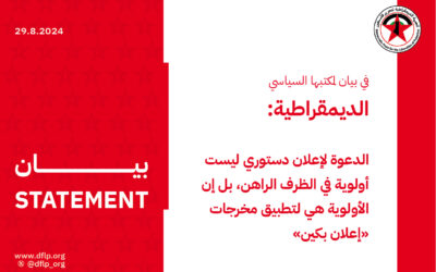 الديمقراطية: الدعوة لإعلان دستوري ليست أولوية في الظرف الراهن، بل إن الأولوية هي لتطبيق مخرجات «إعلان بكين»
