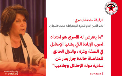 ماجدة المصري: ما يتعرض له الأسرى هو امتداد لحرب الإبادة التي يشنها الإحتلال في الضفة وغزة، والعزل الخانق للمناضلة خالدة جرار يعبرعن سادية دولة الإحتلال وجلاديها