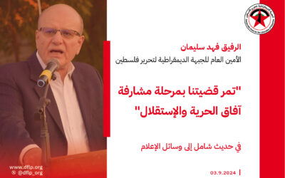 فهد سليمان: تمر قضيتنا بمرحلة مشارفة آفاق الحرية والإستقلال