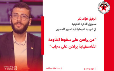 فؤاد بكر: من يراهن على سقوط المقاومة الفلسطينية يراهن على سراب