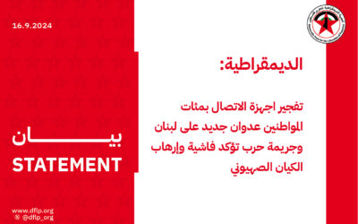 الديمقراطية: تفجير اجهزة الاتصال بمئات المواطنين عدوان جديد على لبنان وجريمة حرب تؤكد فاشية وإرهاب الكيان الصهيوني