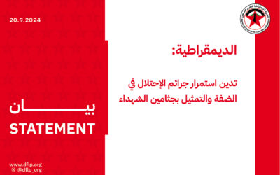 الديمقراطية: تدين استمرار جرائم الإحتلال في الضفة والتمثيل بجثامين الشهداء