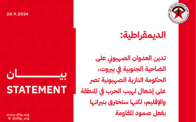 الديمقراطية: تدين العدوان الصهيوني على الضاحية الجنوبية في بيروت، الحكومة النازية الصهيونية تصر على إشعال لهيب الحرب في المنطقة والإقليم، لكنها ستحترق بنيرانها بفعل صمود المقاومة