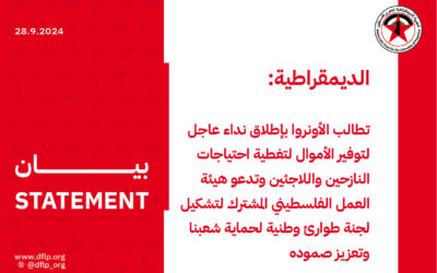 الديمقراطية: تطالب الأونروا بإطلاق نداء عاجل لتوفير الأموال لتغطية احتياجات النازحين واللاجئين وتدعو هيئة العمل الفلسطيني المشترك لتشكيل لجنة طوارئ وطنية لحماية شعبنا وتعزيز صموده