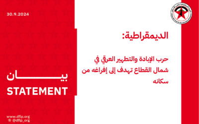 الديمقراطية: حرب الإبادة والتطهير العرقي في شمال القطاع تهدف إلى إفراغه من سكانه