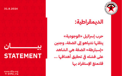 الديمقراطية: حرب إسرائيل «الوجودية» ينقلها نتنياهو إلى الضفة، وجنين «إسبارطة» الضفة هي الشاهد على فشله في تحقيق أهدافها … فلنمنع الإستفراد بها