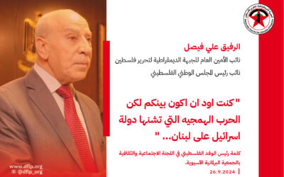 علي فيصل: كنت اود ان اكون بينكم لكن الحرب الهمجيه التي تشنها دولة اسرائيل على لبنان…في اطار الحرب التي ما زالت تشنها على شعب فلسطين في ابشع ابادة جماعيه