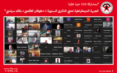 بمشاركة 132 حزبا عالميا: الجبهة الديمقراطية تحيي الذكرى السنوية لـ «طوفان الاقصى» بلقاء سياسي