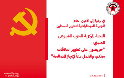 في برقية إلى الأمين العام للجبهة الديمقراطية لتحرير فلسطين، اللجنة المركزية للحزب الشيوعي الصيني: حريصون على تطوير العلاقات معكم، والعمل معاً لإنجاز المصالحة