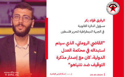 فؤاد بكر: القاضي الروماني، الذي سيتم استبداله في محكمة العدل الدولية، كان مع إصدار مذكرة التوقيف ضد نتنياهو