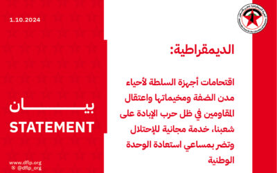 الديمقراطية: اقتحامات أجهزة السلطة لأحياء مدن الضفة ومخيماتها واعتقال المقاومين في ظل حرب الإبادة على شعبنا، خدمة مجانية للإحتلال وتضر بمساعي استعادة الوحدة الوطنية