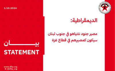 الديمقراطية: مصير جنود نتنياهو في جنوب لبنان سيكون كمصيرهم في قطاع غزة