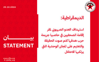 الديمقراطية: استهداف العدو الصهيوني لمقر إقامة الصحفيين في حاصبيا جريمة حرب هدفها كتم صوت الحقيقة والتعتيم على المجازر الوحشية التي يرتكبها الاحتلال
